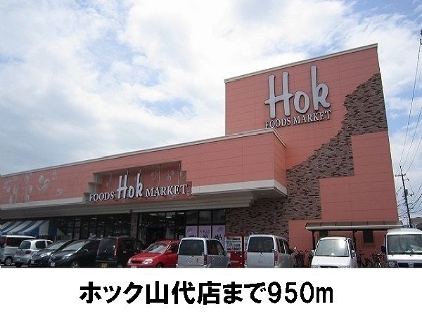 近くのホック山代店まで950m（徒歩12分）
