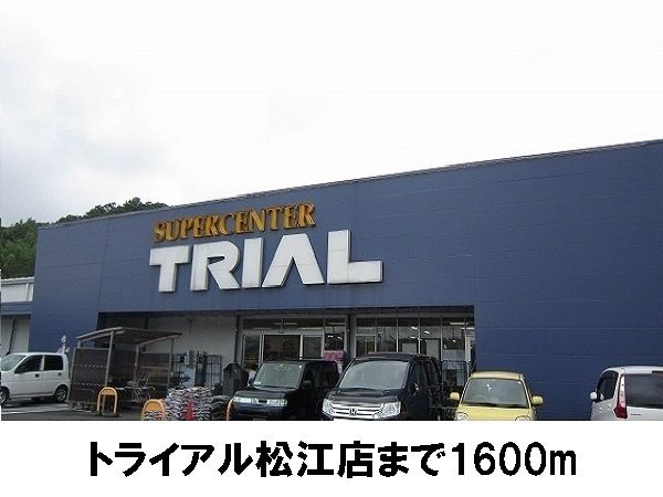 近くのトライアル松江店まで1,600m（徒歩20分）