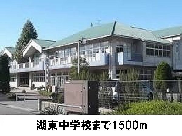 近くの湖東中学校まで1,500m（徒歩19分）