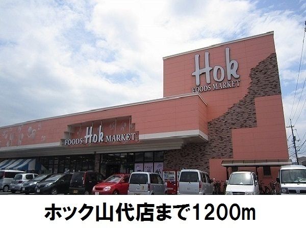 近くのホック山代店まで1,200m(徒歩15分)
