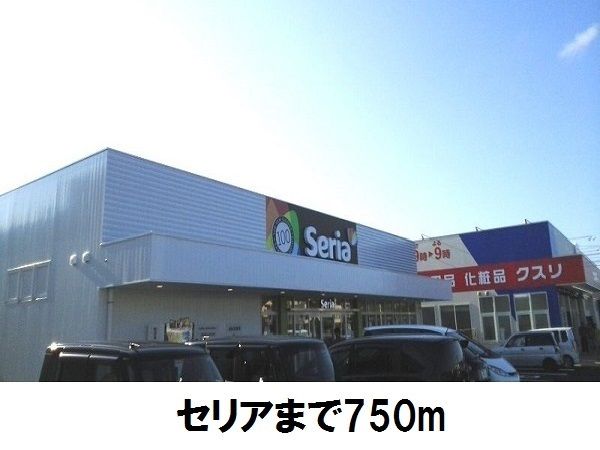 近くのSeriaまで750m(徒歩10分)