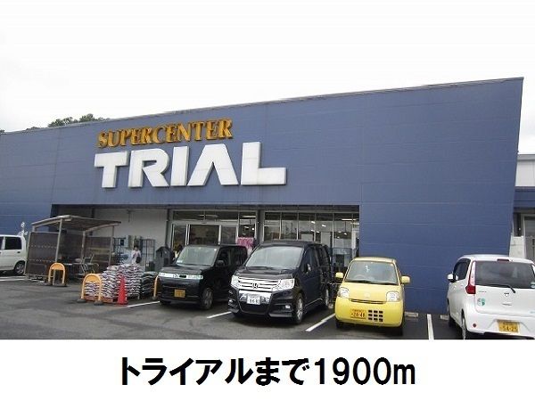 近くのトライアル松江店まで1,900m(徒歩24分)