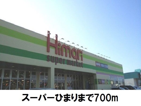 近くのスーパーひまりまで700m(徒歩9分)