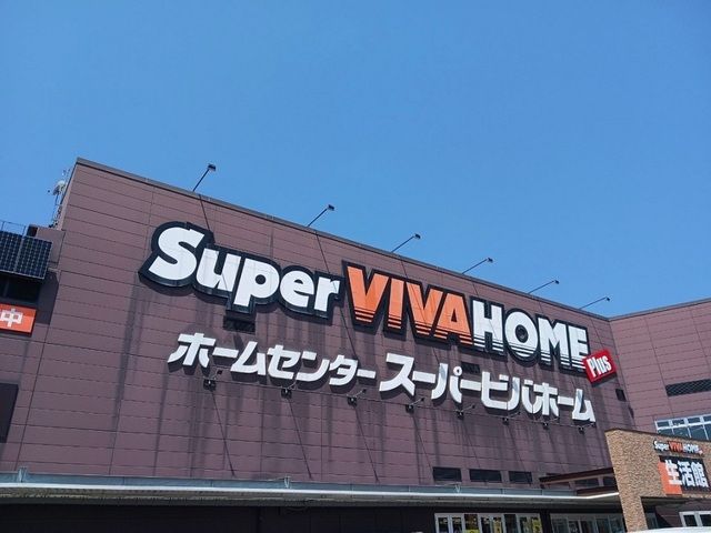 近くのスーパービバホーム様まで2,110m（徒歩27分）