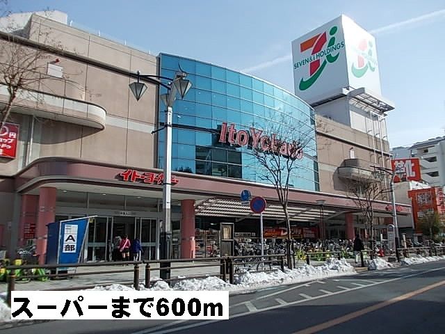 近くのスーパーまで600m（徒歩8分）