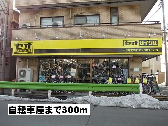 近くの自転車屋まで300m（徒歩4分）