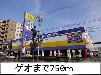 近くのゲオまで750m（徒歩10分）