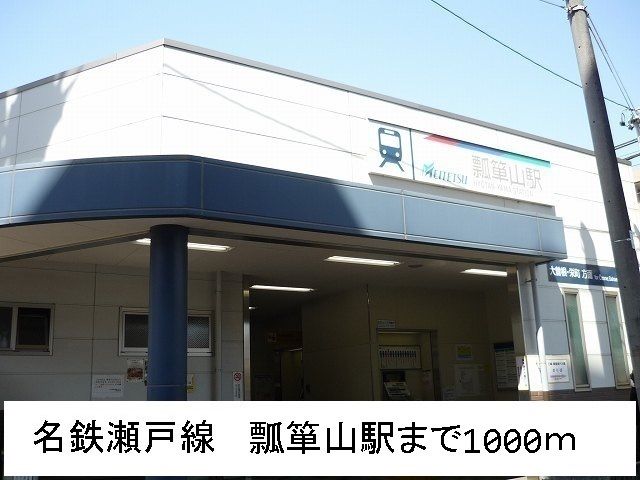 近くの名鉄瀬戸線　瓢箪山駅まで1,000m（徒歩13分）
