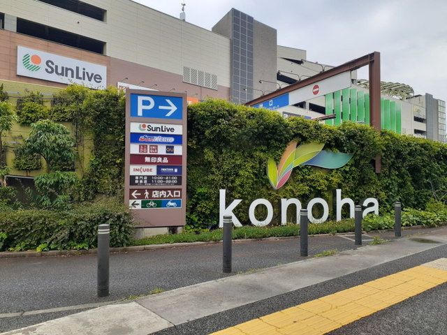 近くの木の葉モール橋本まで900m（徒歩12分）