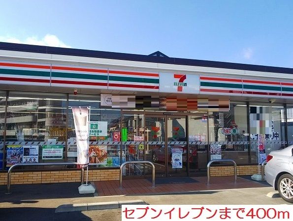 近くのセブンイレブンまで400m（徒歩5分）