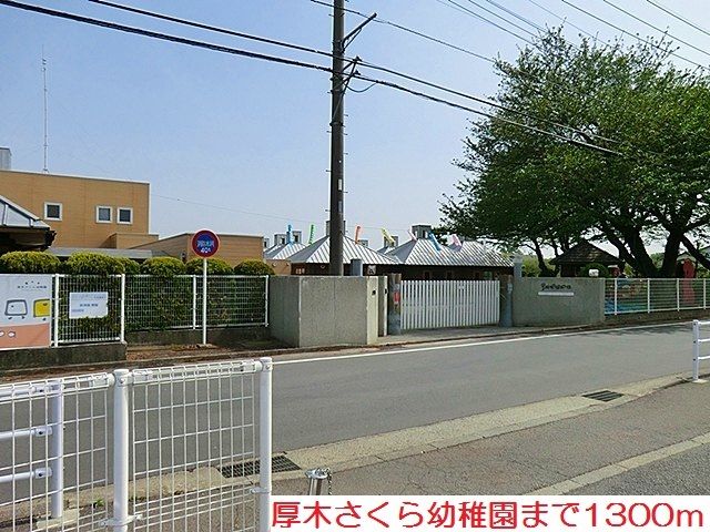 近くの厚木さくら幼稚園まで1,300m（徒歩17分）
