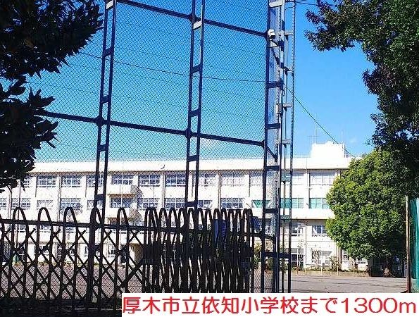 近くの依知小学校まで1,300m（徒歩17分）