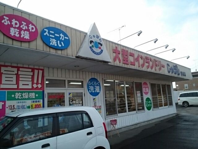 近くのコインランドリーしゃぼん結城店まで400m（徒歩5分）