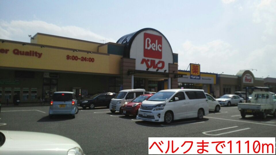 近くのベルクまで1,110m（徒歩14分）