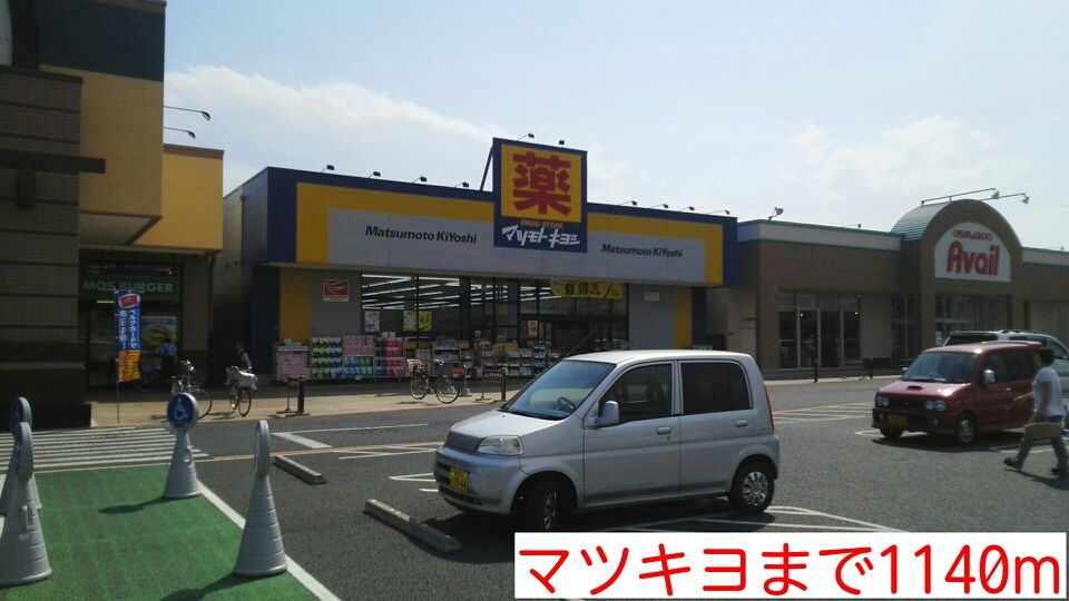 近くのマツキヨまで1,140m（徒歩15分）