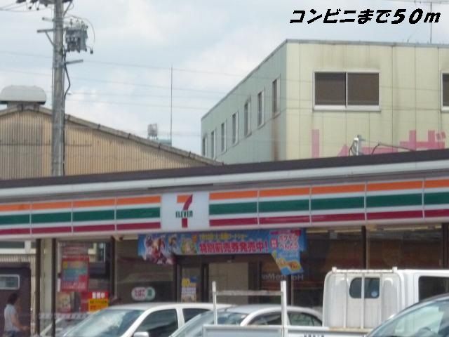 近くのセブンイレブンまで50m(徒歩1分)