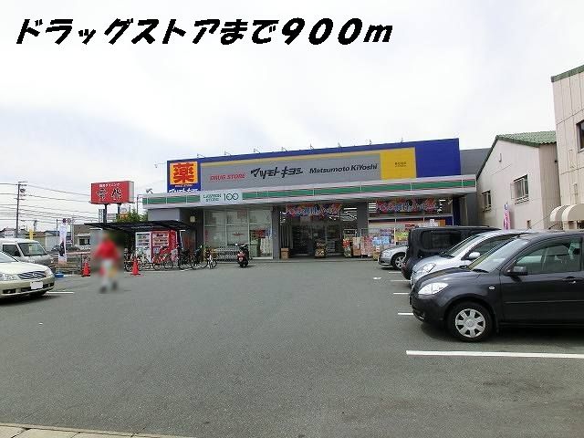 近くのマツモトキヨシまで900m(徒歩12分)