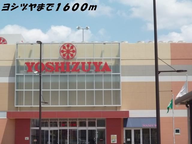 近くのヨシヅヤまで1,600m(徒歩20分)