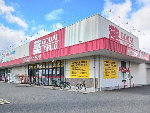 近くのゴダイドラッグまで450m（徒歩6分）