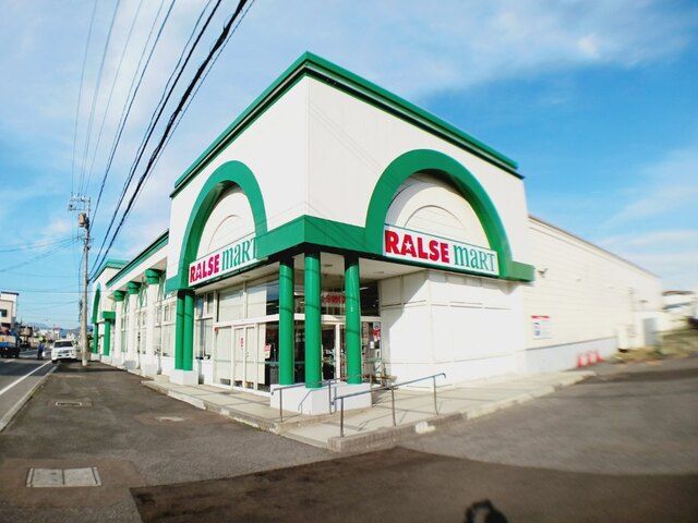 近くのラルズマート 久根別店まで1,600m(徒歩20分)