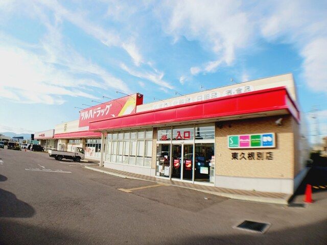 近くのツルハドラッグ 東久根別店まで1,000m(徒歩13分)