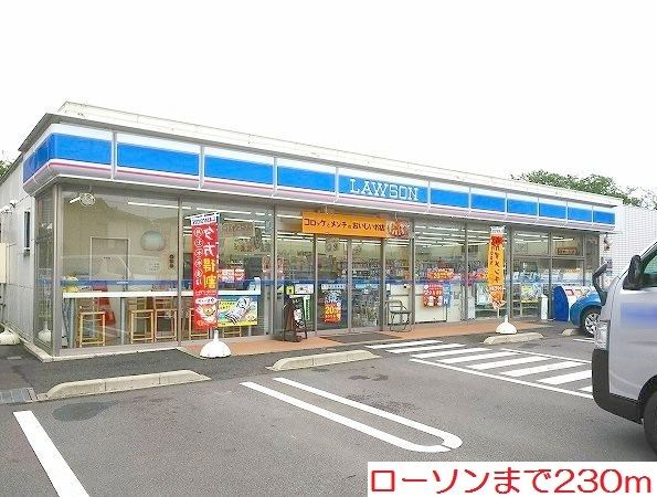 近くのローソンまで230m(徒歩3分)