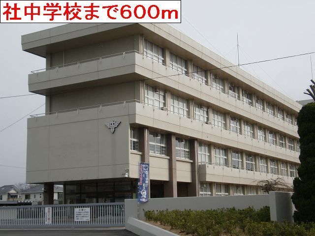 近くの社中学校まで600m（徒歩8分）