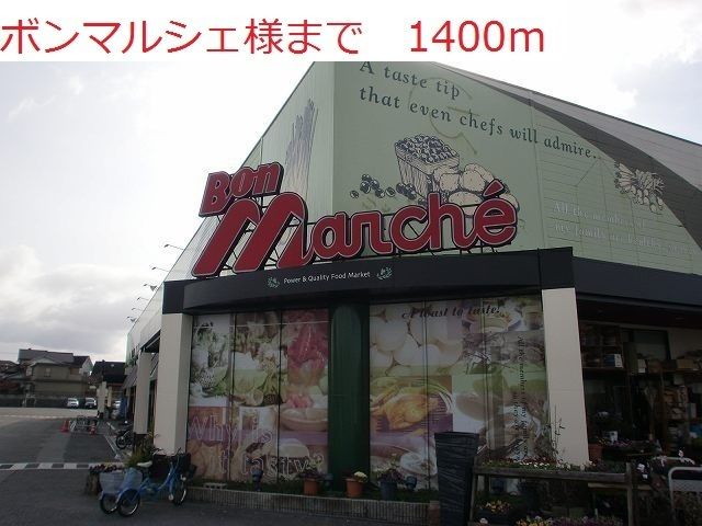 近くのボンマルシェまで1,400m（徒歩18分）
