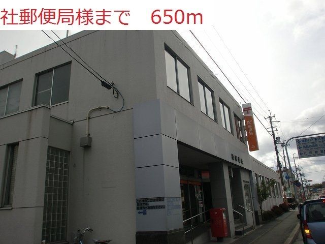 近くの社郵便局まで650m（徒歩9分）