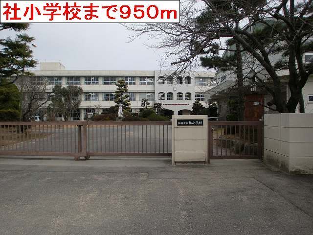 近くの社小学校まで950m（徒歩12分）