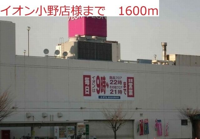 近くのイオン小野店まで1,600m（徒歩20分）