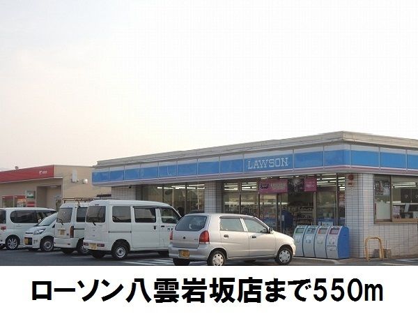 近くのローソン八雲岩坂店まで550m（徒歩7分）