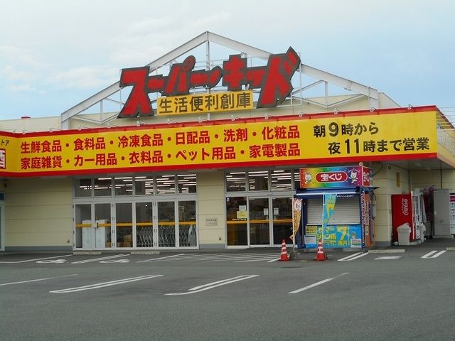 近くのスーパー・キッド新外店まで550m（徒歩7分）