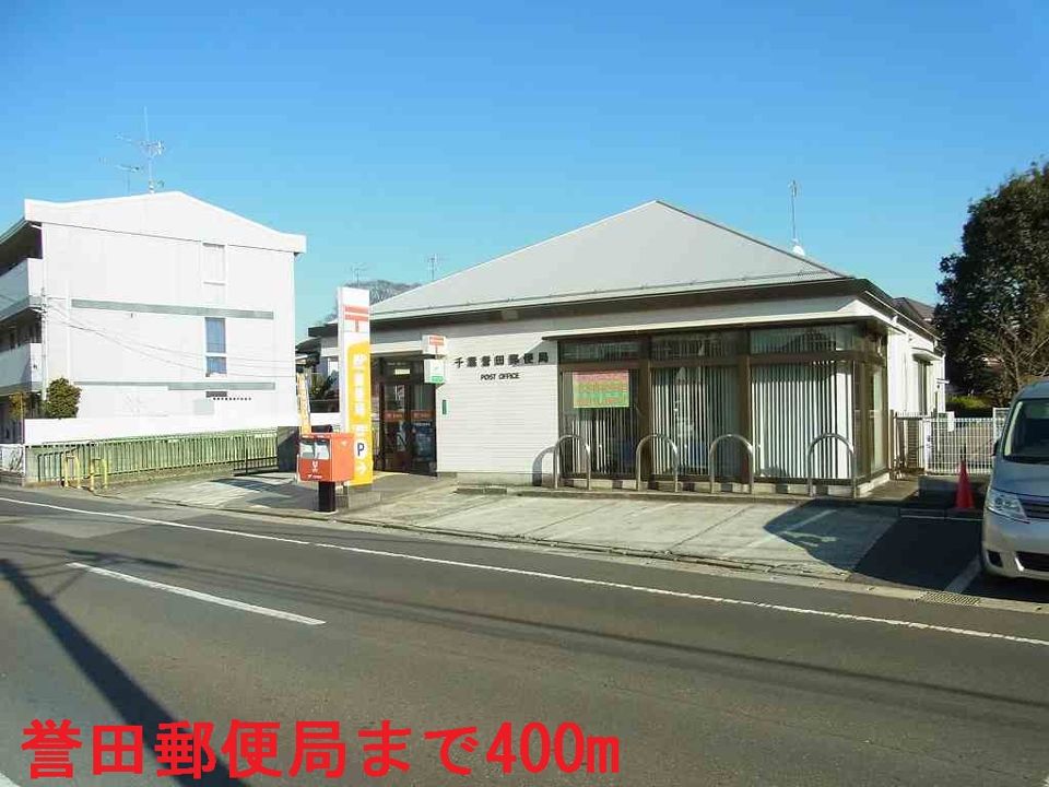 近くの誉田郵便局まで400m(徒歩5分)