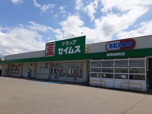 近くのセイムス　鶴岡桜新町店まで220m（徒歩3分）