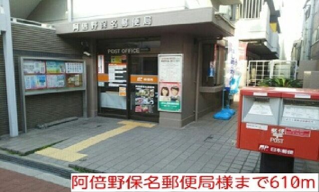 近くの阿倍野保名郵便局様まで610m（徒歩8分）
