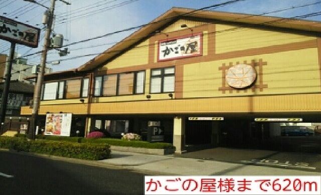 近くのかごの屋様まで620m（徒歩8分）
