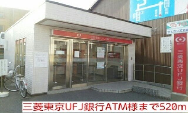 近くの三菱東京UFJ銀行ATM様まで520m（徒歩7分）