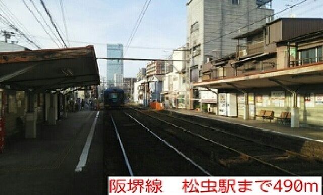 近くの阪堺線　松虫駅まで490m（徒歩7分）
