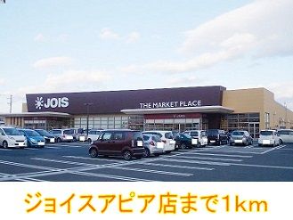 近くのジョイスアピア店まで1,000m（徒歩13分）