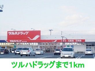近くのツルハドラッグまで1,000m（徒歩13分）