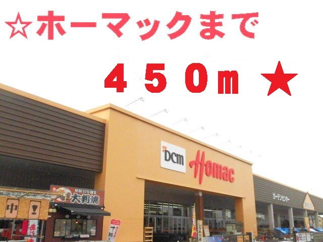 近くのホーマックまで450m（徒歩6分）