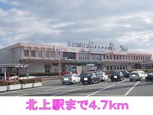 近くの北上駅まで4,700m（徒歩59分）