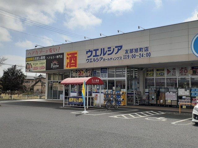 近くのウエルシア友部旭町店まで450m(徒歩6分)