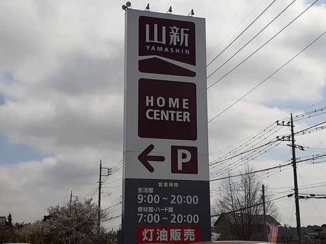 近くの山新友部店まで600m(徒歩8分)