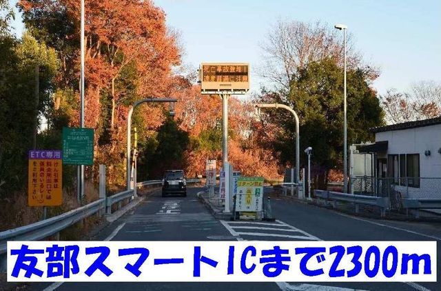 近くの友部スマートICまで2,300m(徒歩29分)