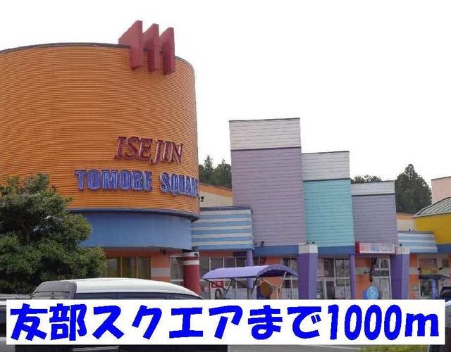近くの友部スクエアまで1,000m(徒歩13分)