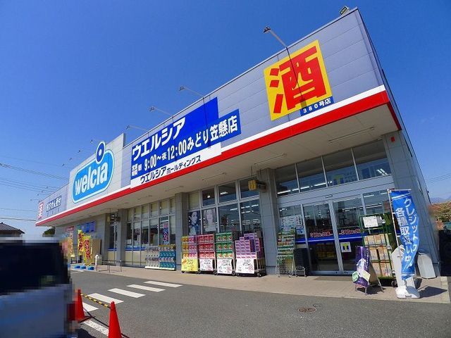 近くのウエルシアみどり笠懸店まで550m（徒歩7分）