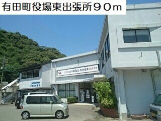 近くの有田町役場東出張所まで90m（徒歩2分）