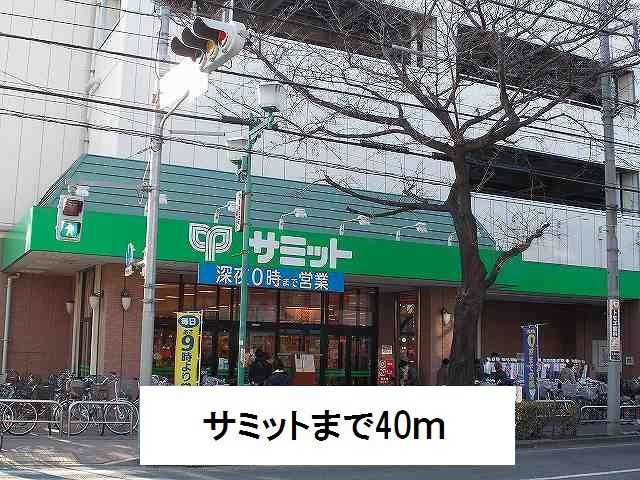 近くのサミットまで40m（徒歩1分）